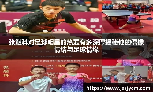 张继科对足球明星的热爱有多深厚揭秘他的偶像情结与足球情缘
