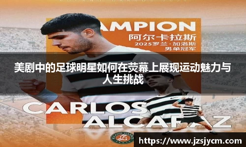 美剧中的足球明星如何在荧幕上展现运动魅力与人生挑战