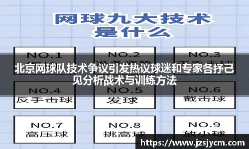 北京网球队技术争议引发热议球迷和专家各抒己见分析战术与训练方法