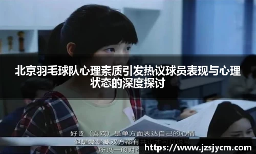 北京羽毛球队心理素质引发热议球员表现与心理状态的深度探讨