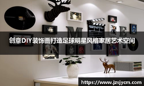 创意DIY装饰画打造足球明星风格家居艺术空间
