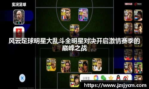 风云足球明星大乱斗全明星对决开启激情赛季的巅峰之战